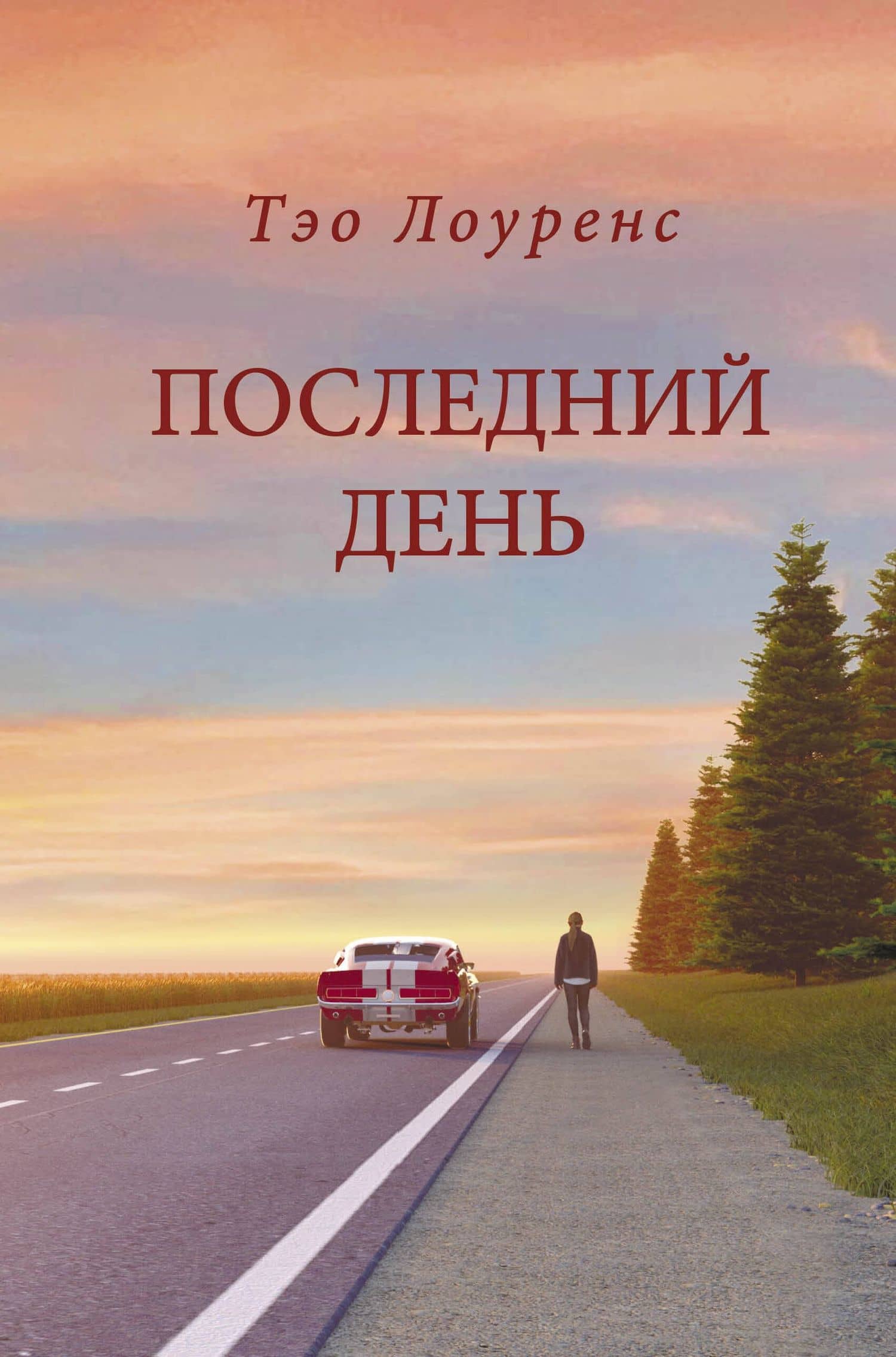 Последний день — Тэо Лоуренс