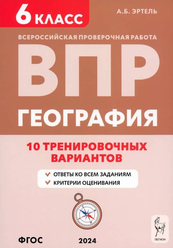 ВПР. География. 6 класс. 10 тренировочных вариантов. Учебно-методическое пособие. ФГОС — Анна Борисовна Эртель
