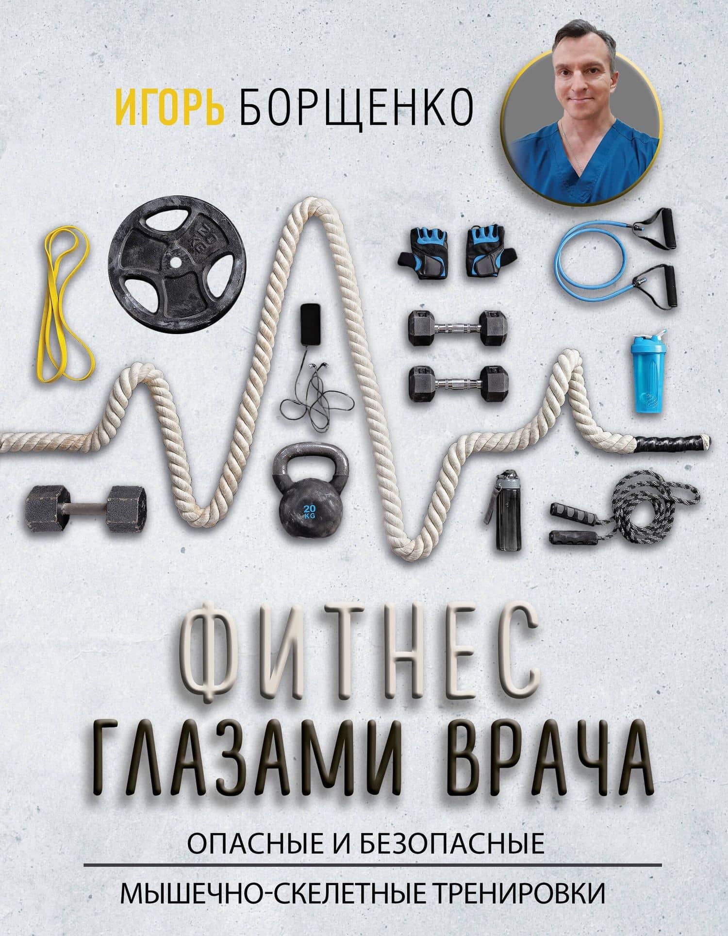 Фитнес глазами врача — Игорь Анатольевич Борщенко