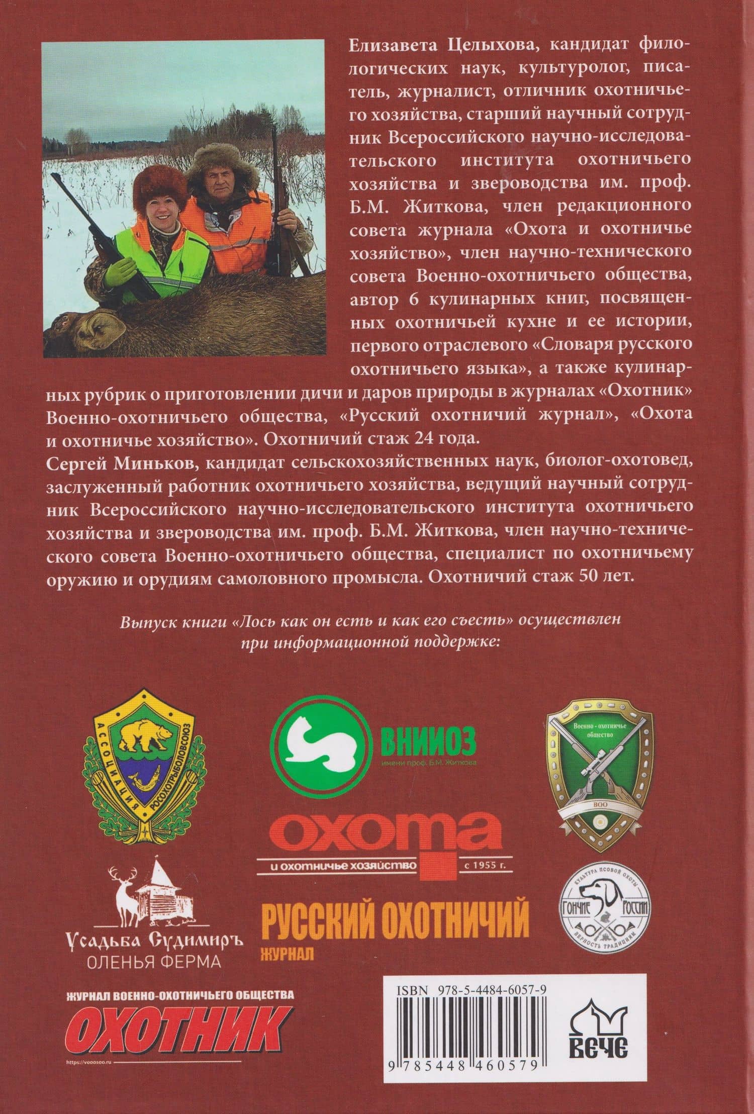 Лось как он есть и как его съесть — Сергей Иванович Миньков (2)
