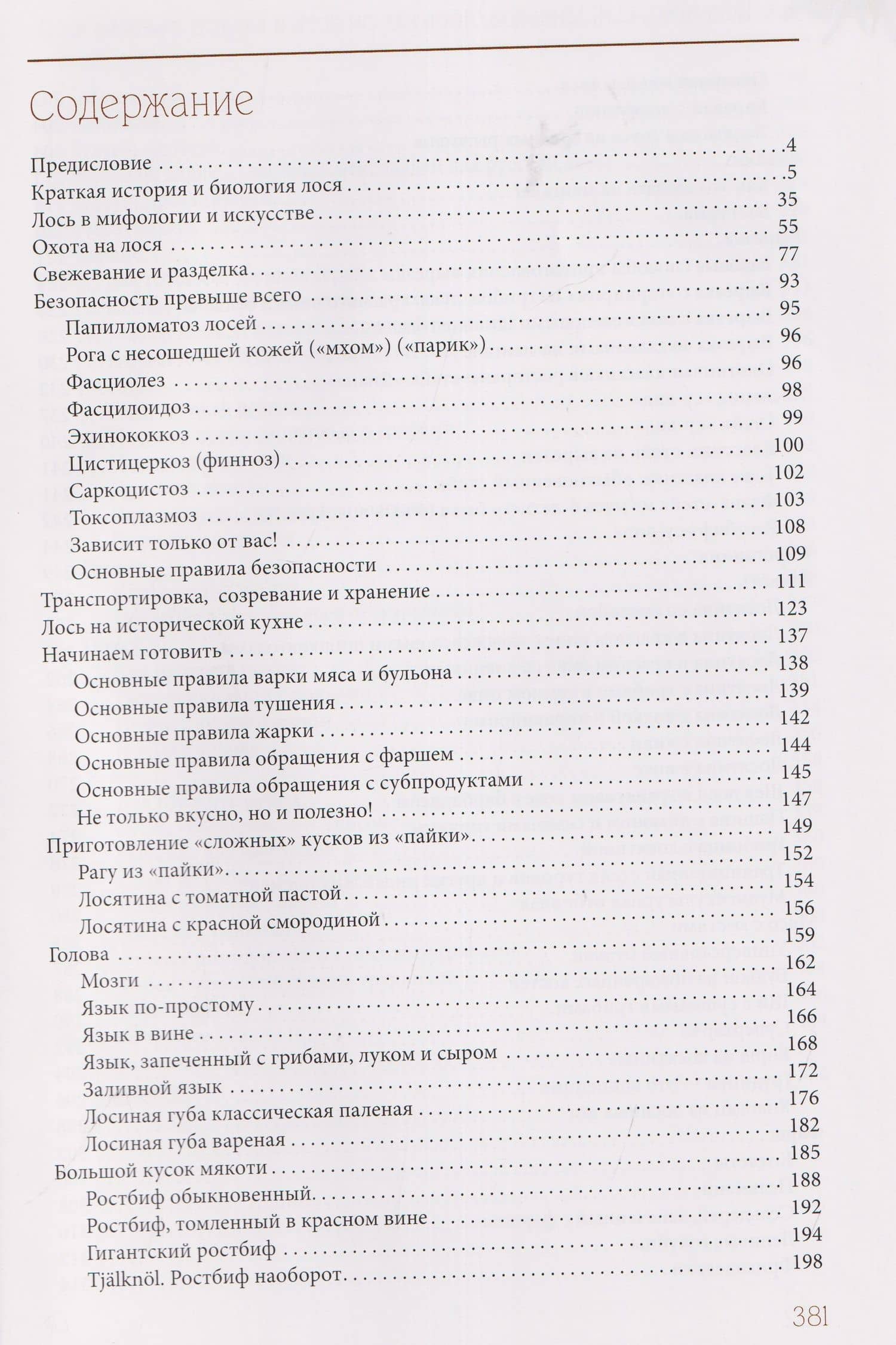 Лось как он есть и как его съесть — Сергей Иванович Миньков (3)