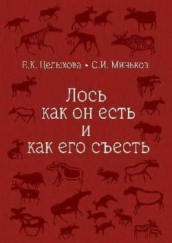 Лось как он есть и как его съесть — Сергей Иванович Миньков