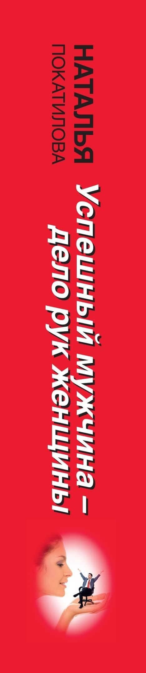 Успешный мужчина - дело рук женщины. Твой путь к женскому счастью и благополучию — Наталья Покатилова (3)