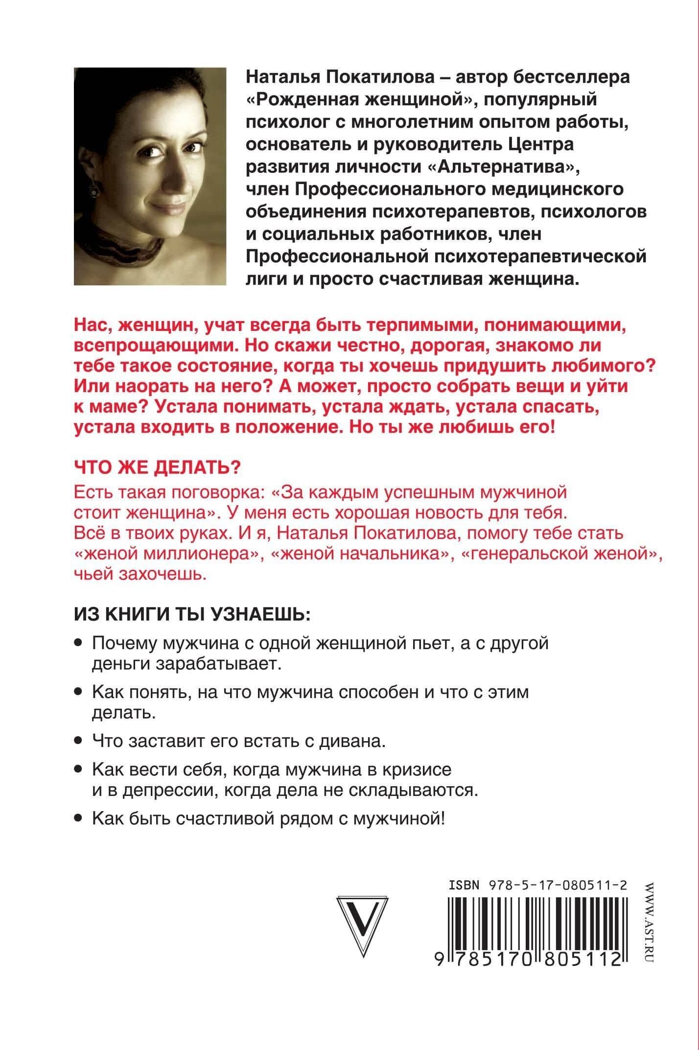 Успешный мужчина - дело рук женщины. Твой путь к женскому счастью и благополучию — Наталья Покатилова (2)