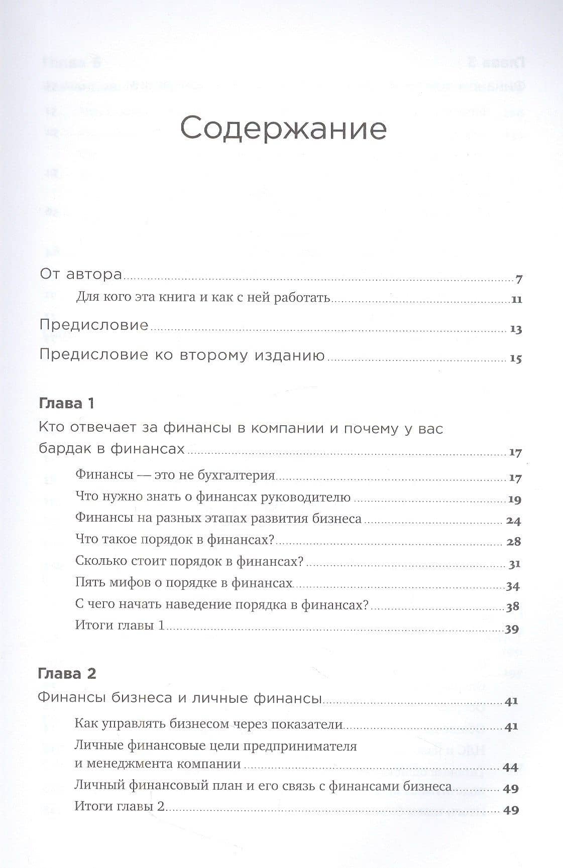 Как навести порядок в финансах компании: Практическое руководство для малого и среднего бизнеса — Снежана Манько (2)
