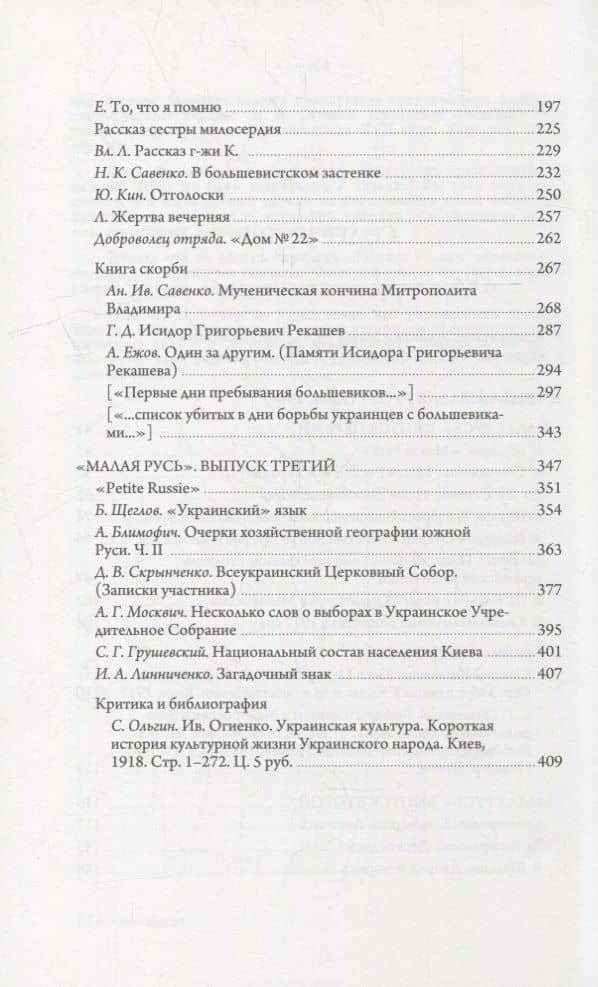 Журнал «Малая Русь» (Киев, 1918): репринтное переиздание под редакцией М.А. Колерова. Статья В.В. Черемухина (3)