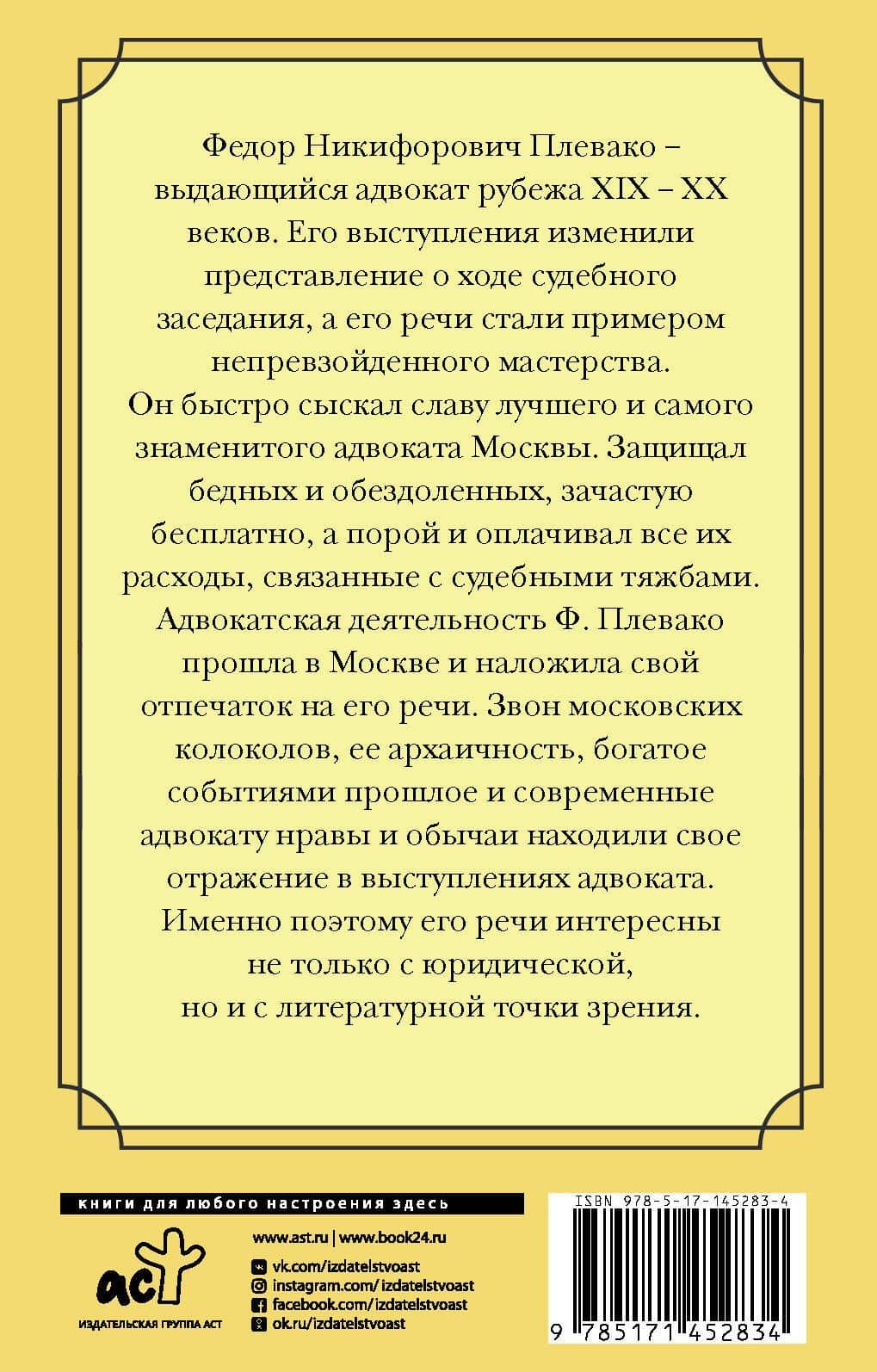 Самые яркие речи — Федор Никифирович Плевако (2)