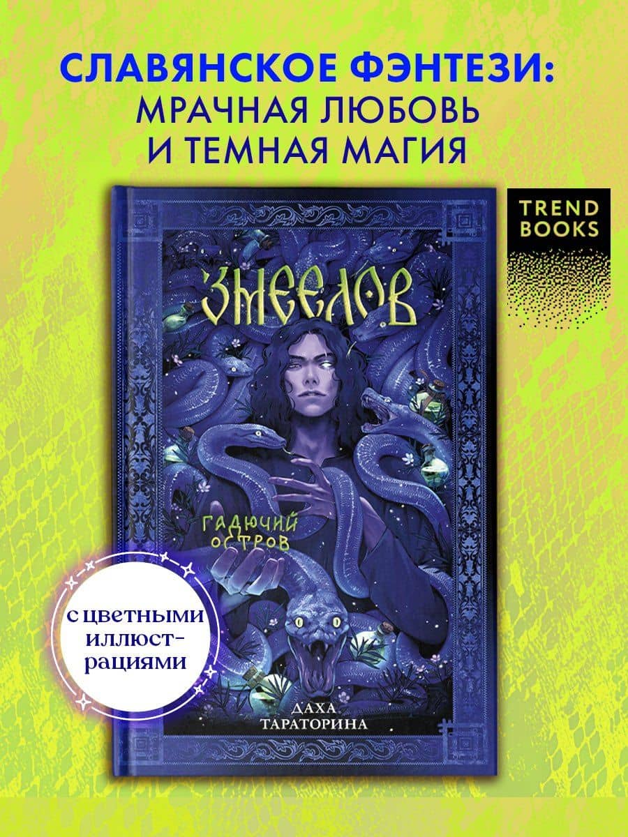 Змеелов. Гадючий остров — Даха Тараторина