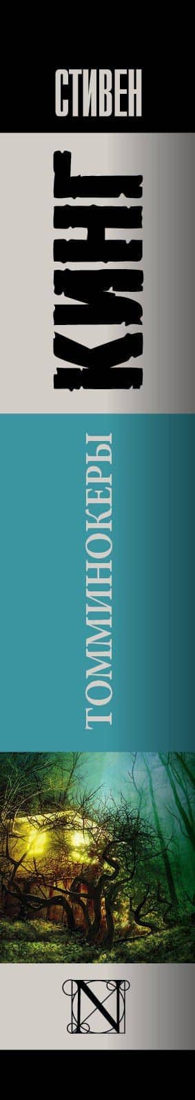 Томминокеры — Стивен Кинг (3)