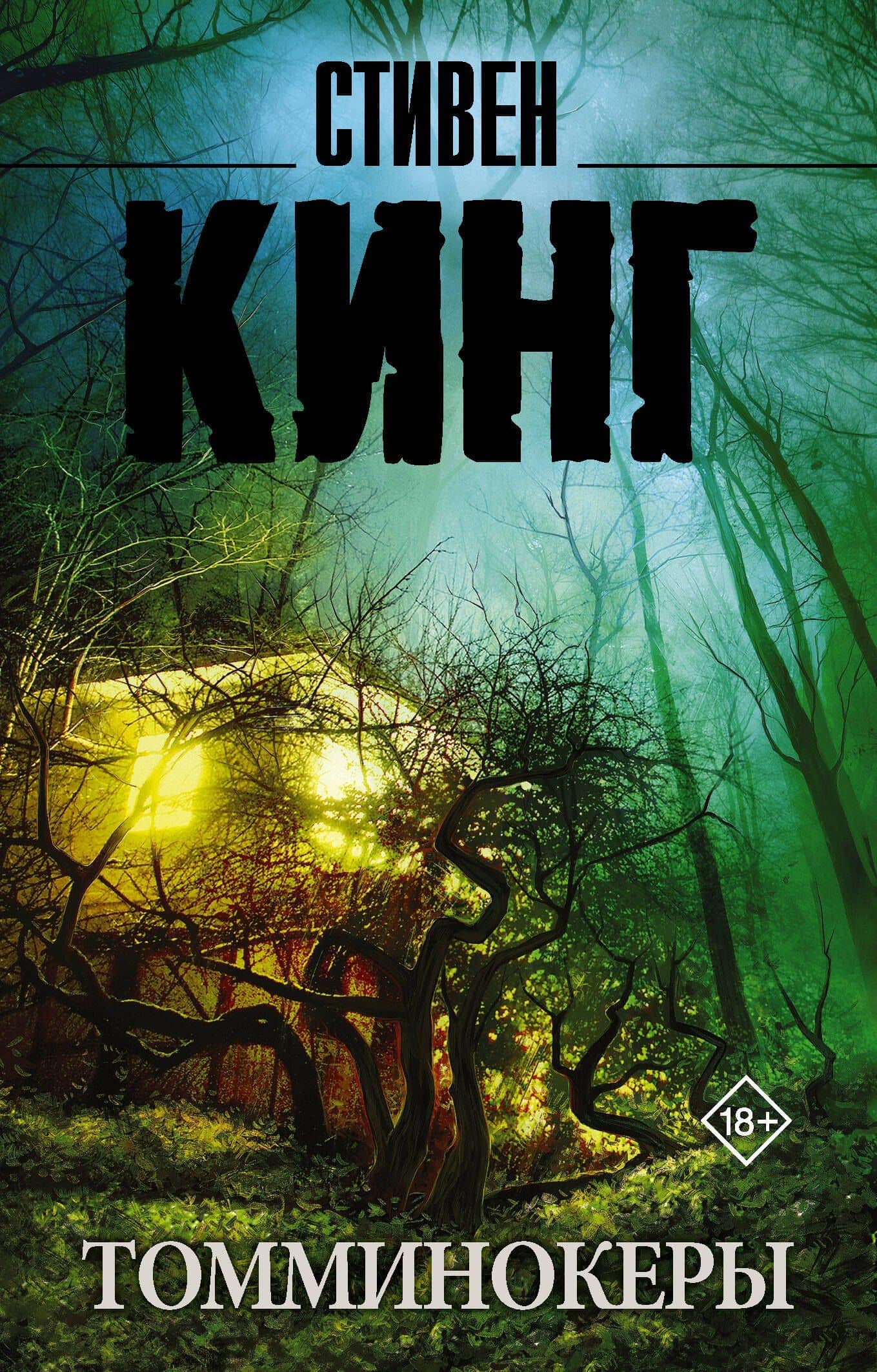 Томминокеры — Стивен Кинг