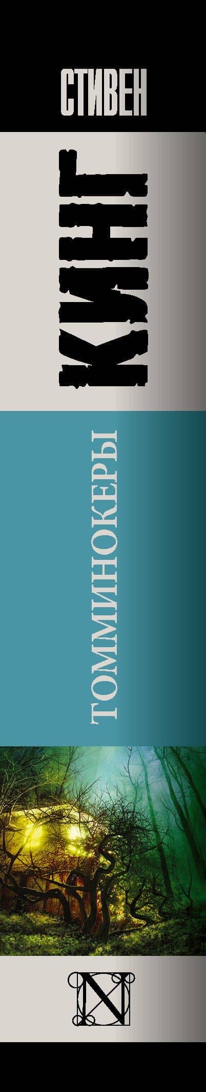 Томминокеры — Стивен Кинг (3)
