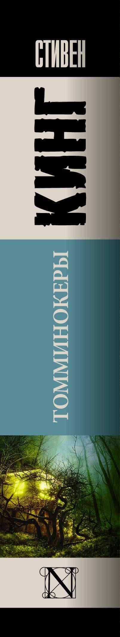Томминокеры — Стивен Кинг (3)
