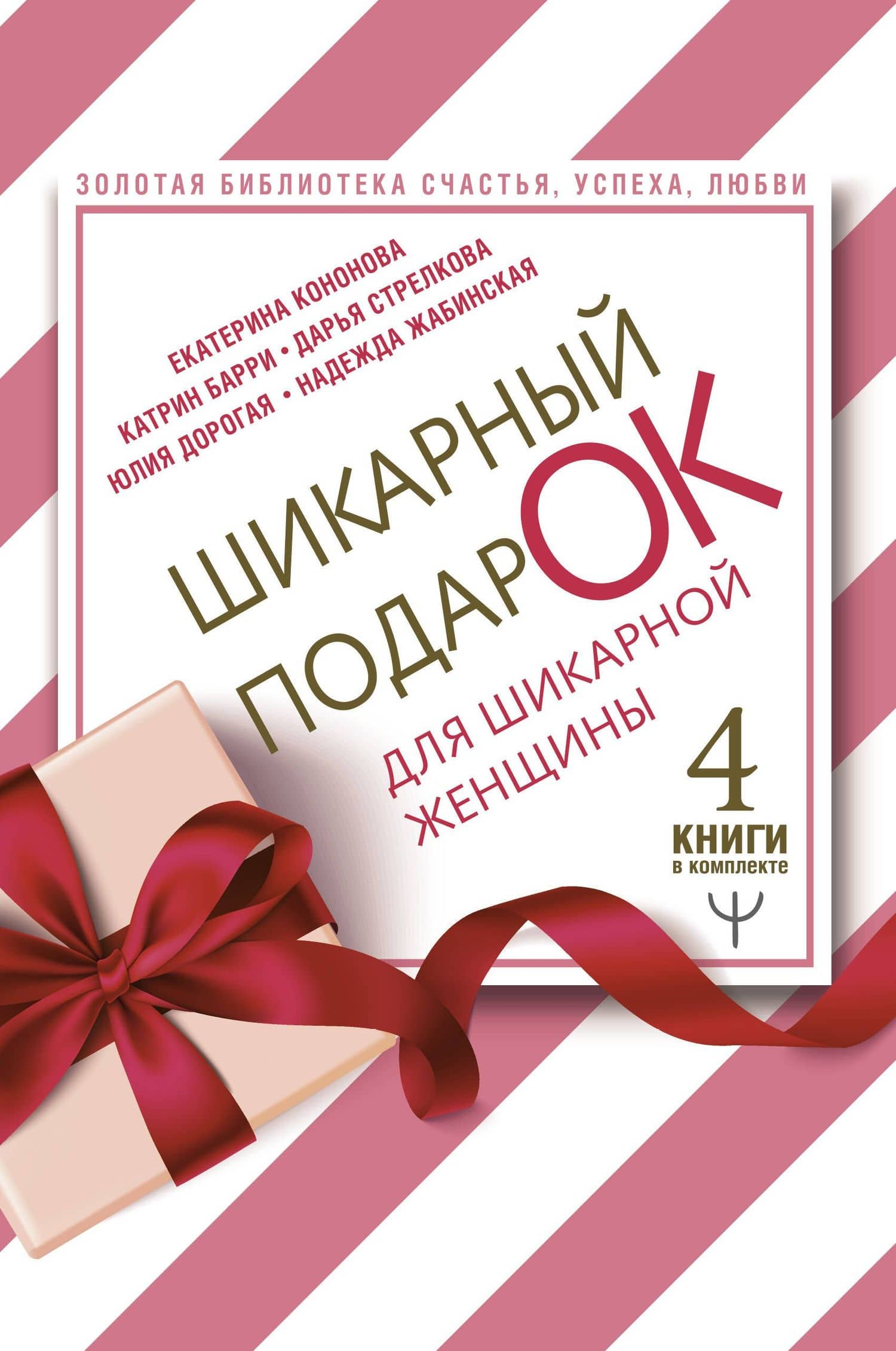Шикарный подарок для шикарной женщины. Золотая библиотека счастья, успеха, любви (комплект из 4 книг)