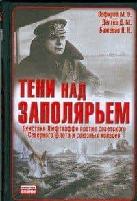 Тени над Заполярьем: Действия Люфтваффе против советского Северного флота и союзных конвоев