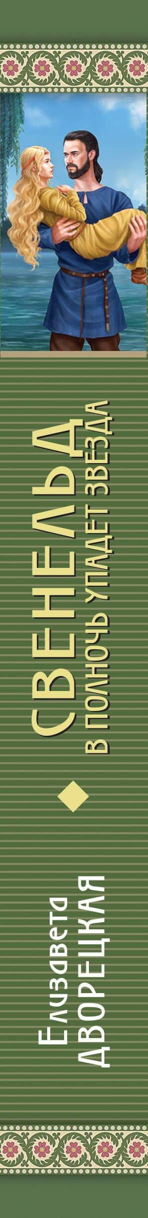 Свенельд. В полночь упадет звезда — Елизавета Дворецкая (3)