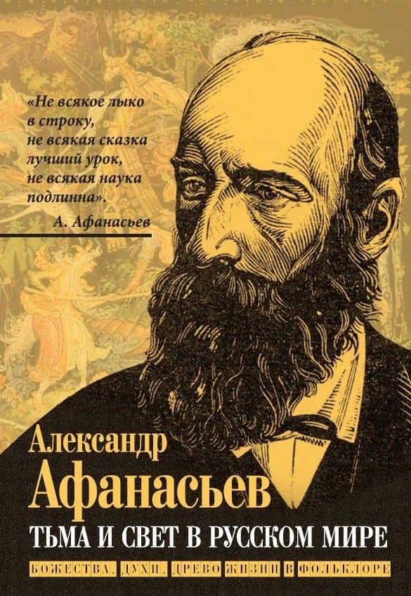 Тьма и свет в русском мире. Божества, духи, древо жизни в фольклоре — Александр Николаевич Афанасьев