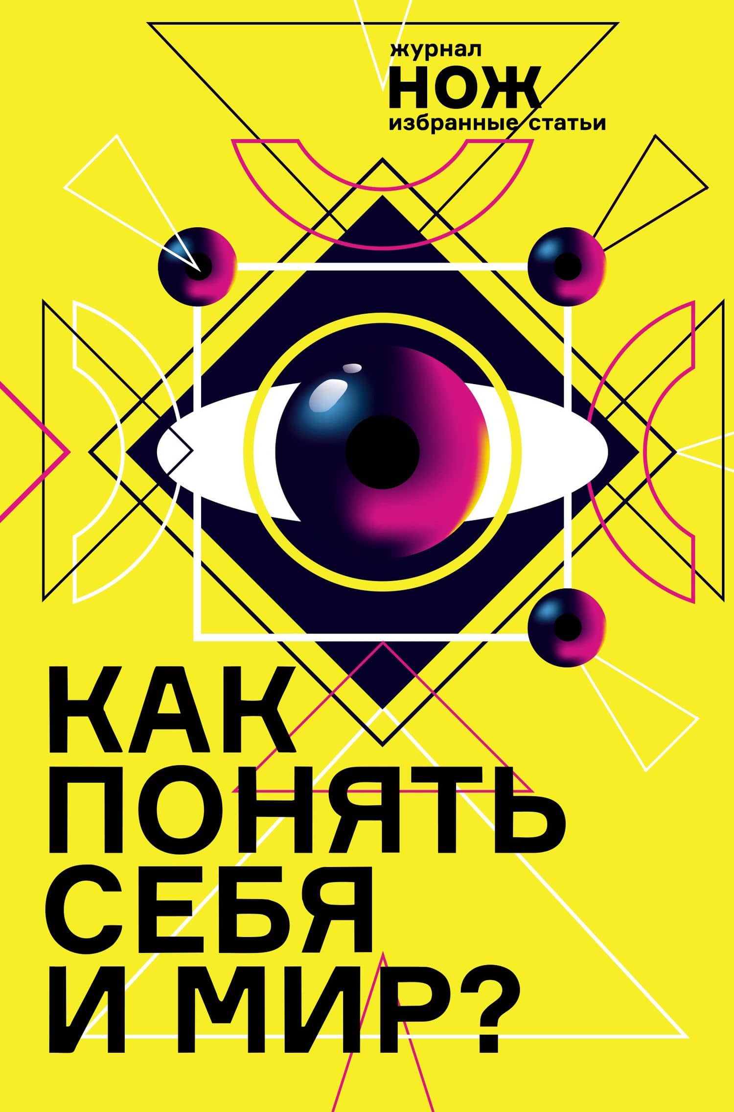 Как понять себя и мир? Журнал «Нож»: избранные статьи — Артем Чапаев