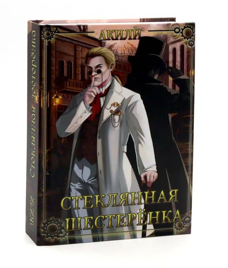 Стеклянная шестеренка + подарок внутри (конверт) — Акили (2)