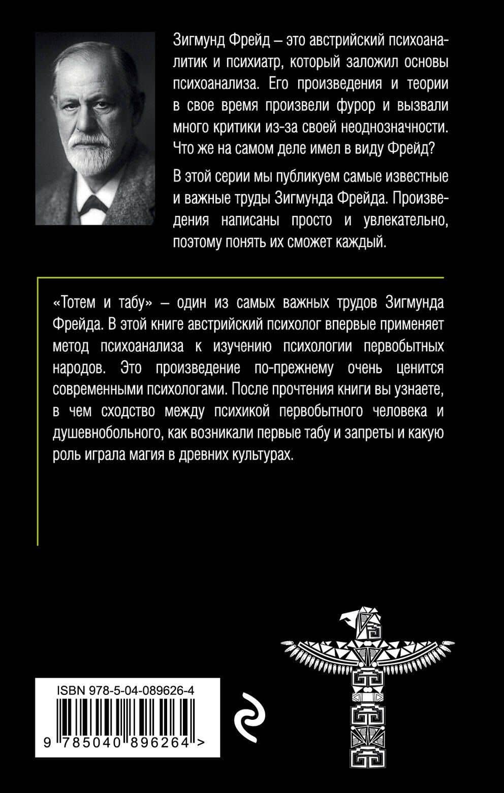 Тотем и табу. Психология первобытной культуры и религии — Зигмунд Фрейд (2)