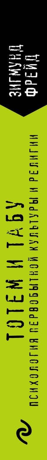 Тотем и табу. Психология первобытной культуры и религии — Зигмунд Фрейд (3)