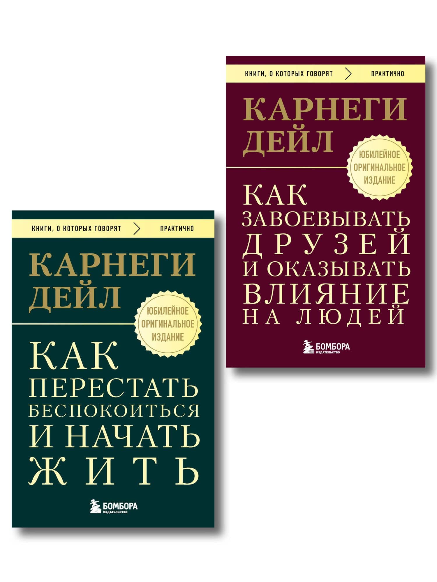 Главные книги Дейла Карнеги. Комплект из 2х книг (покет) (ИК) — Дейл Карнеги
