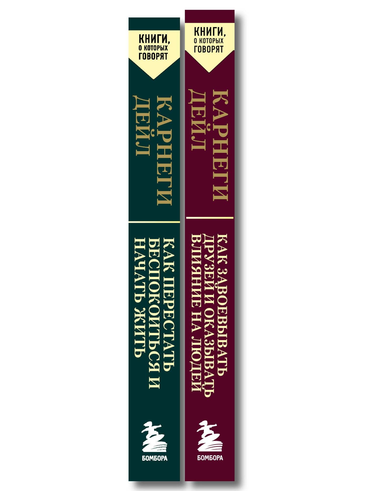 Главные книги Дейла Карнеги. Комплект из 2х книг (покет) (ИК) — Дейл Карнеги (3)