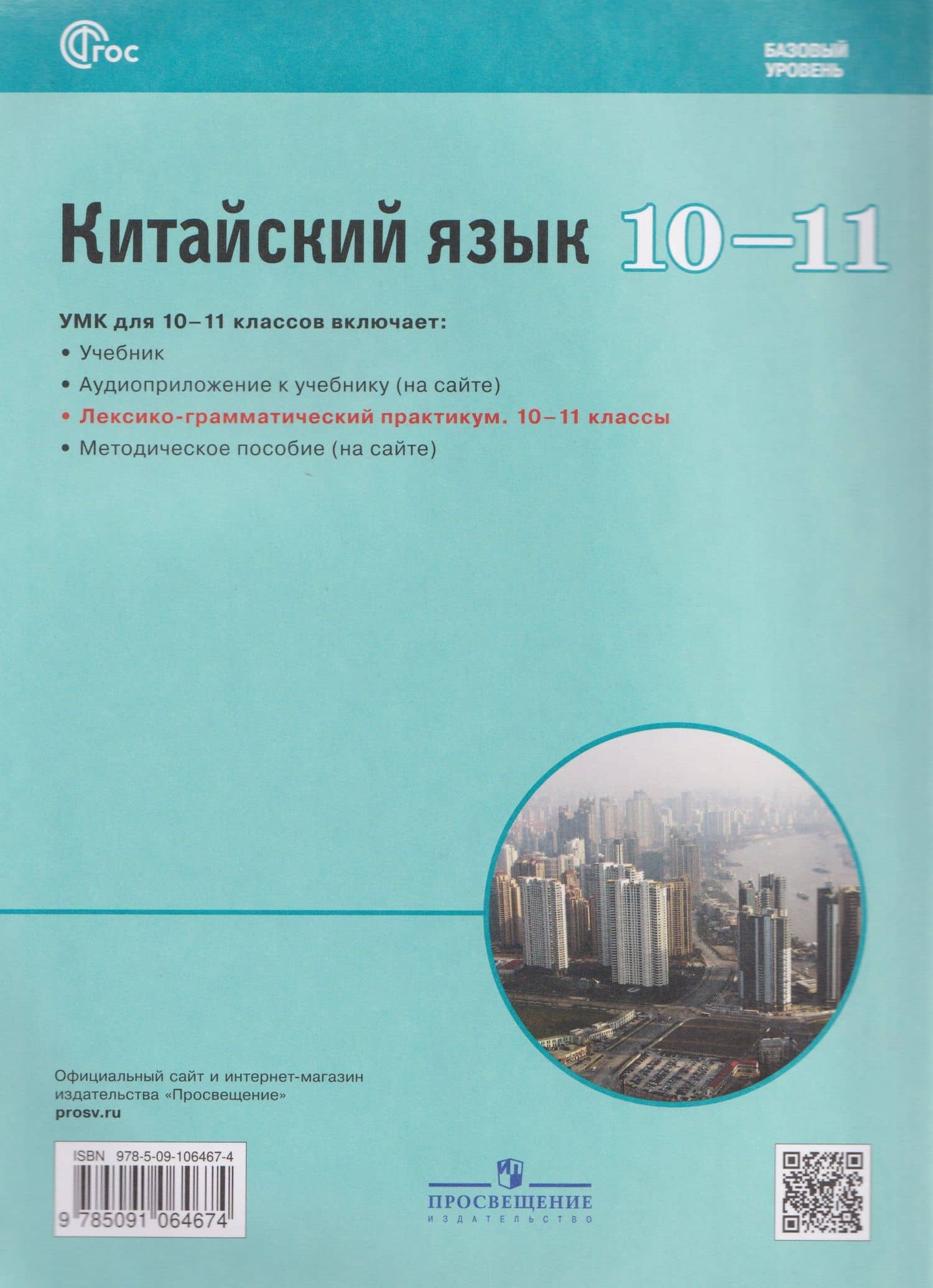 Китайский язык. Второй иностранный язык. 10-11 классы. Лексико-грамматический практикум. Базовый уровень — Александра Александровна Сизова (2)