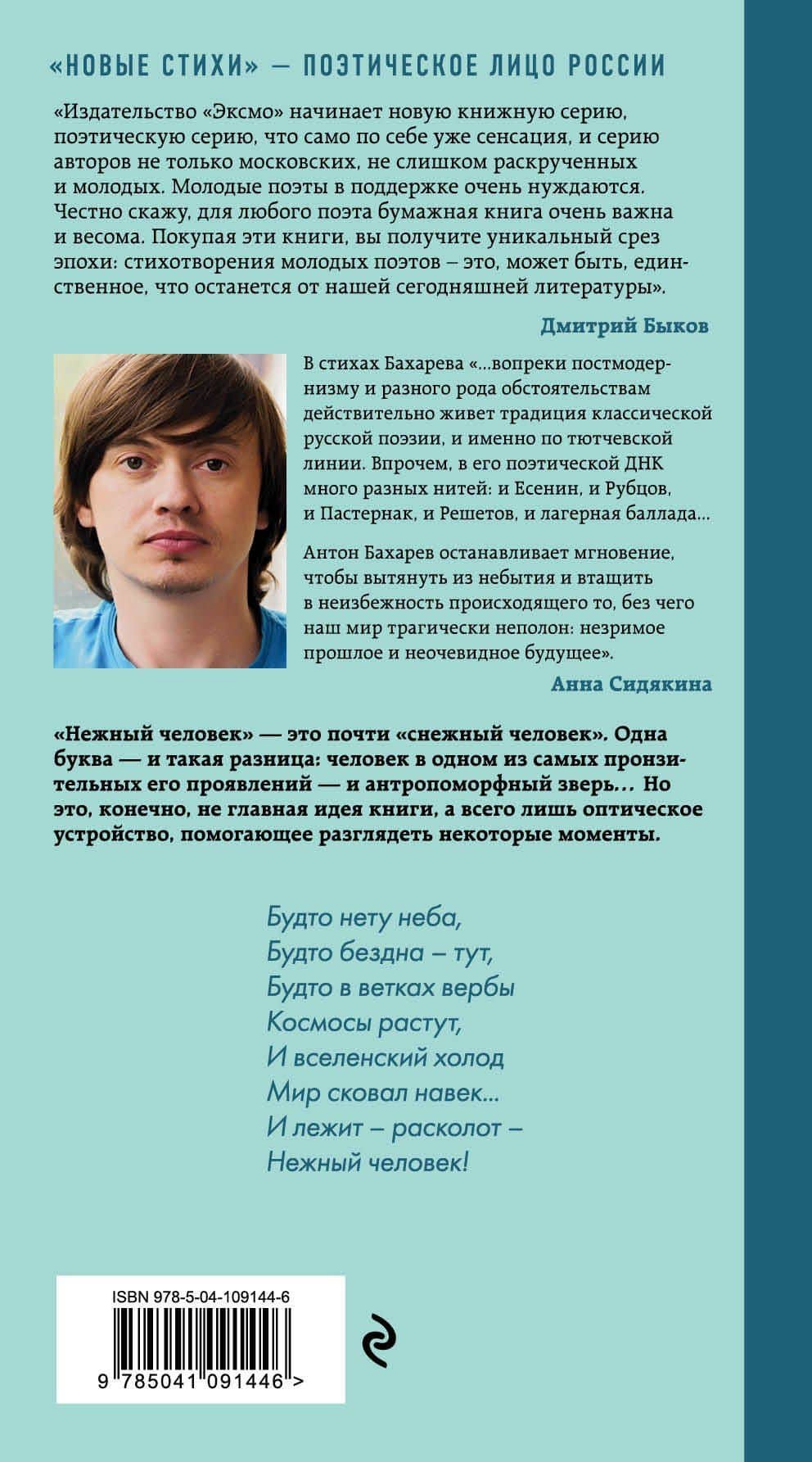 Нежный человек — Антон Павлович Бахарев (2)