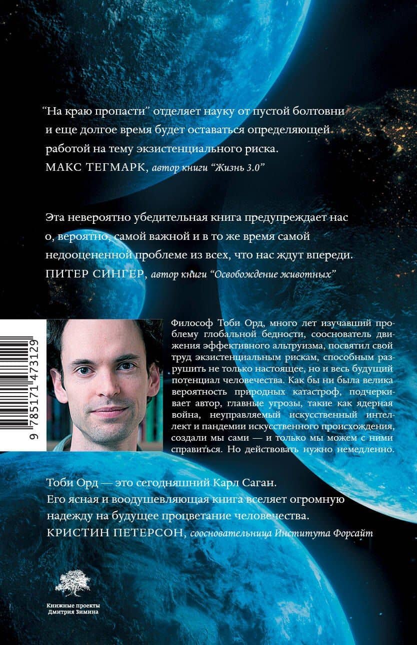 На краю пропасти — Тоби Орд (2)