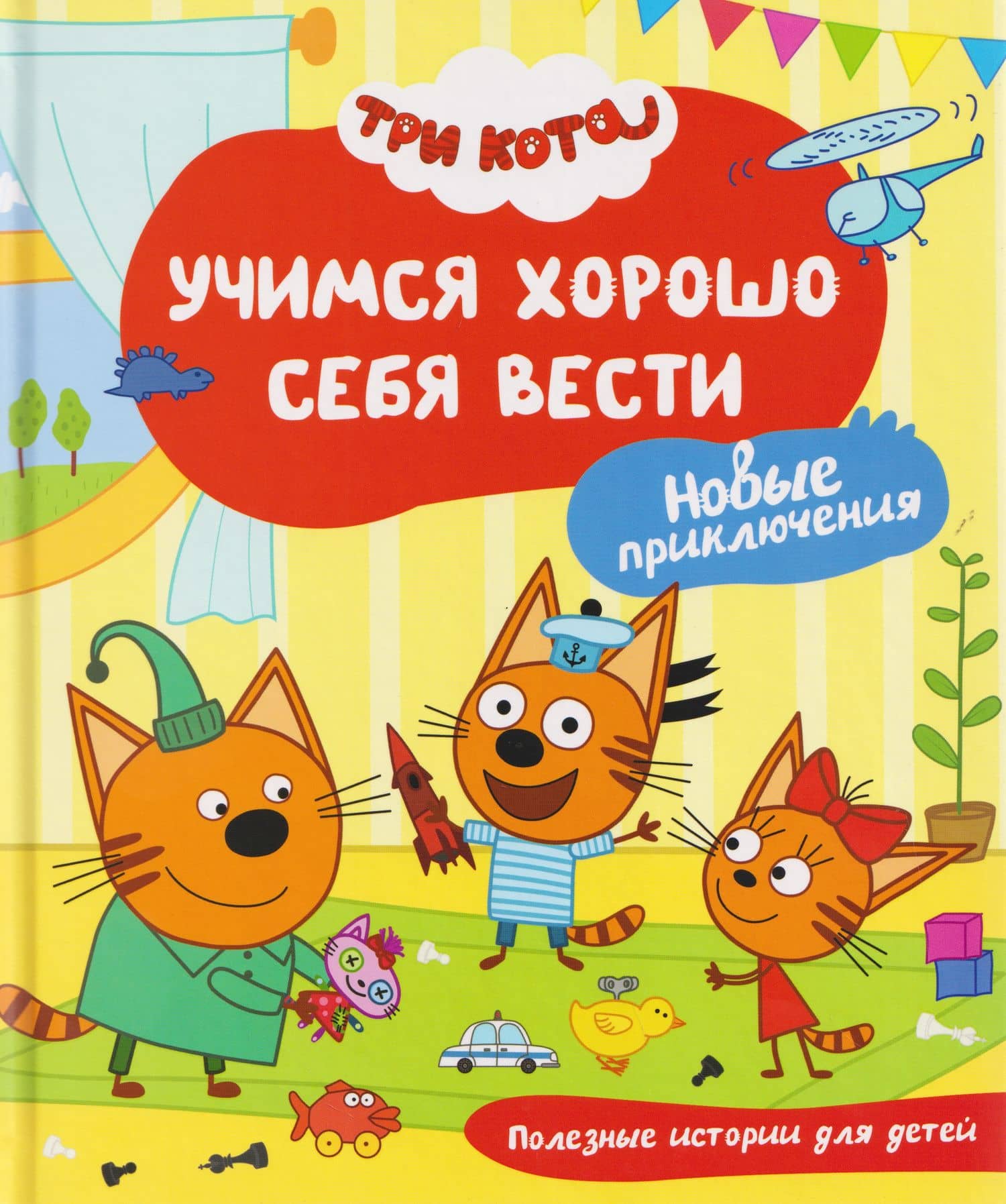 Три кота. Учимся хорошо себя вести — Надежда Бегичева