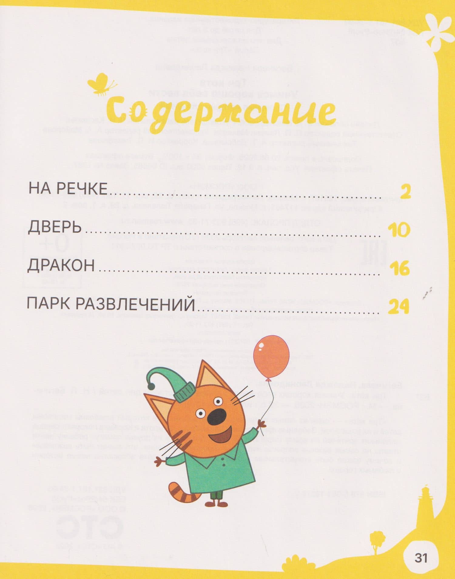 Три кота. Учимся хорошо себя вести — Надежда Бегичева (2)