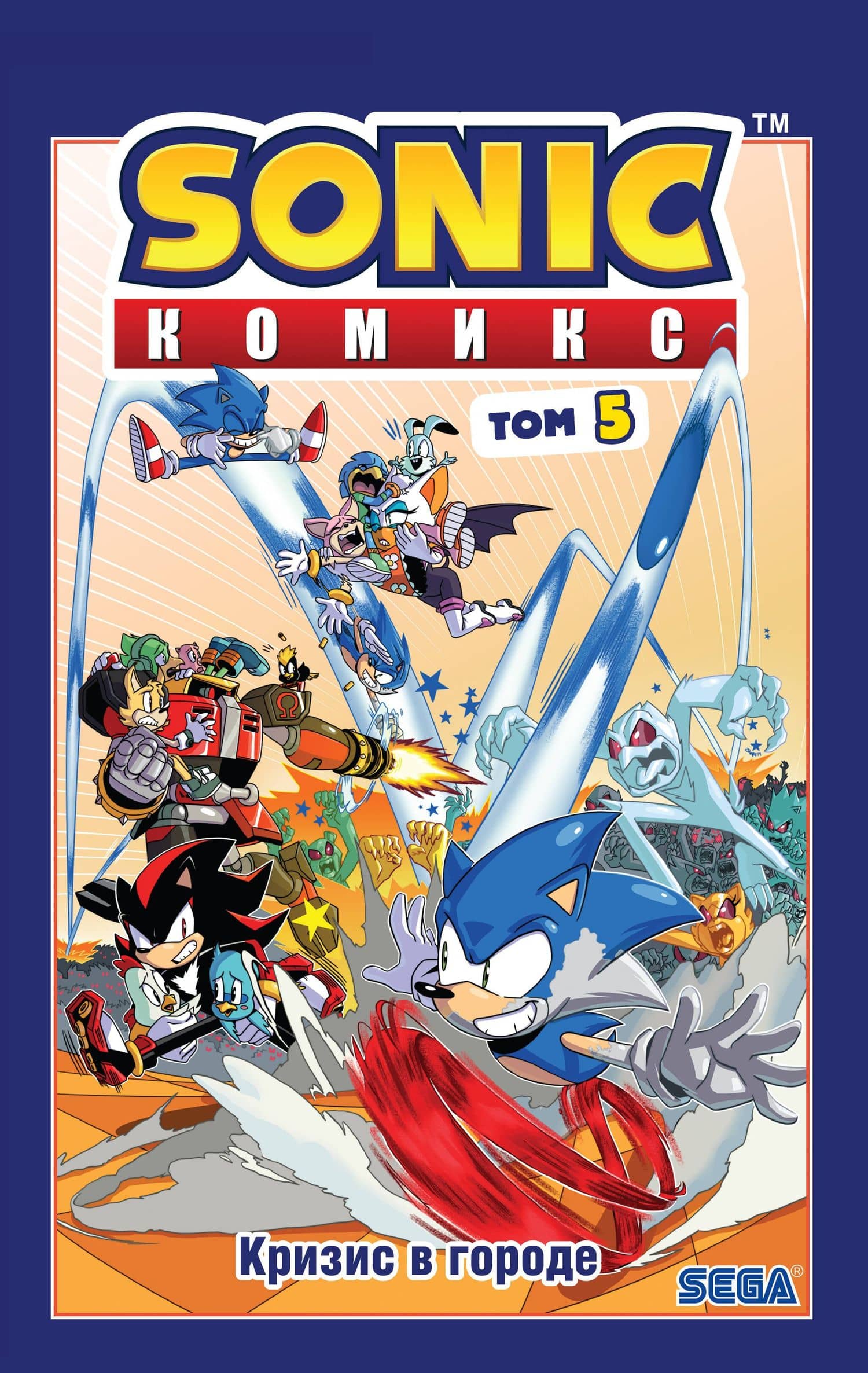 Sonic. Кризис в городе. Комикс. Том. 5 — Йэн Флинн
