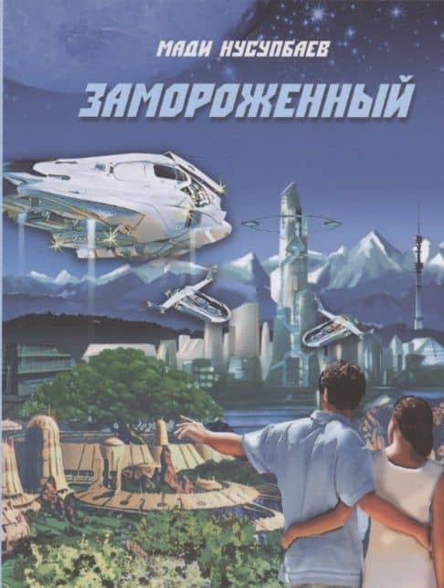 Замороженный — Мади Нусупбаев