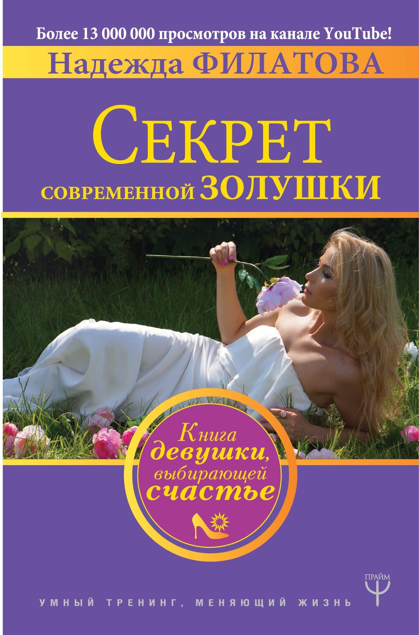 Секрет современной Золушки. Книга девушки, выбирающей счастье — Надежда Филатова
