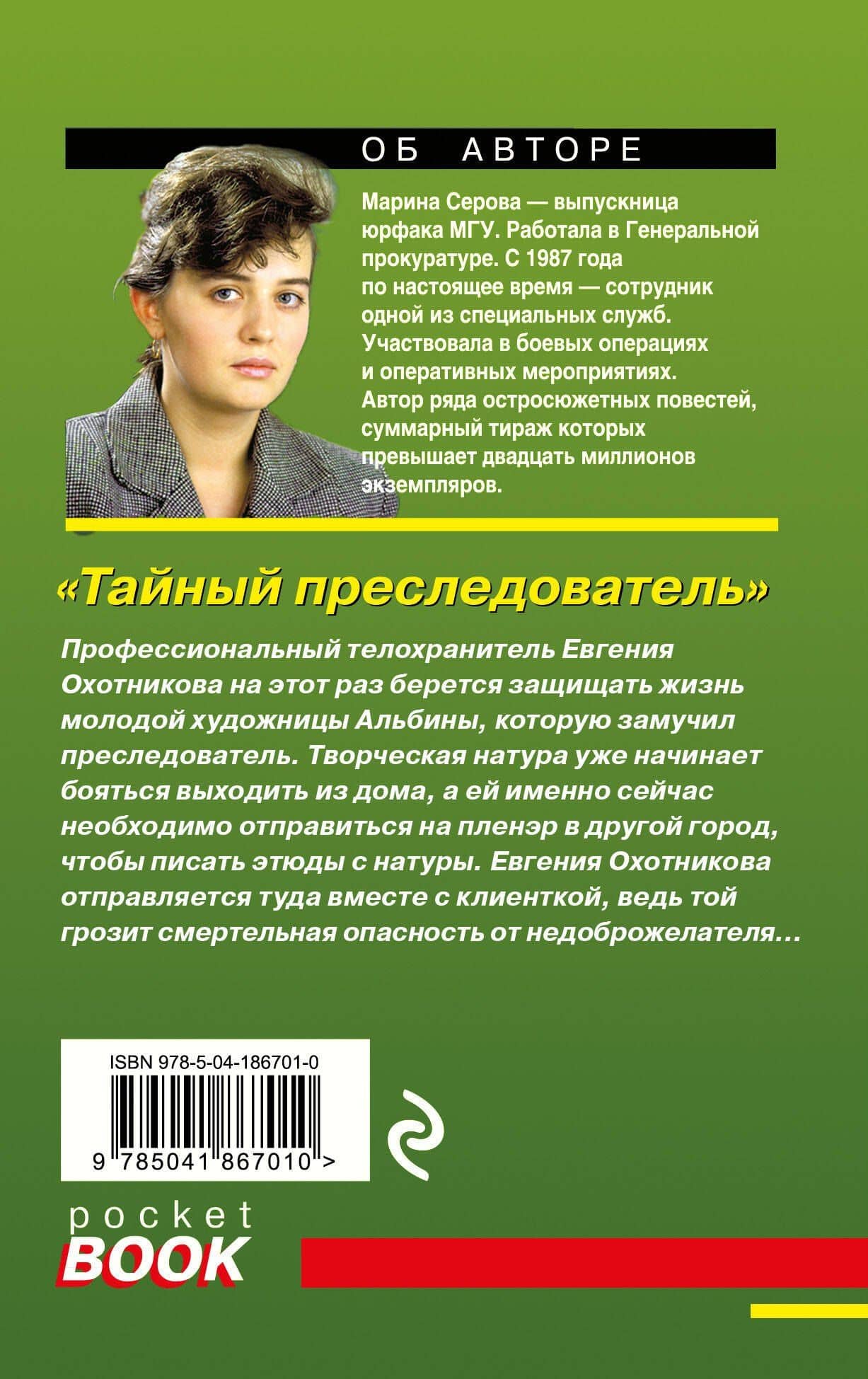 Тайный преследователь — Марина Серова (2)