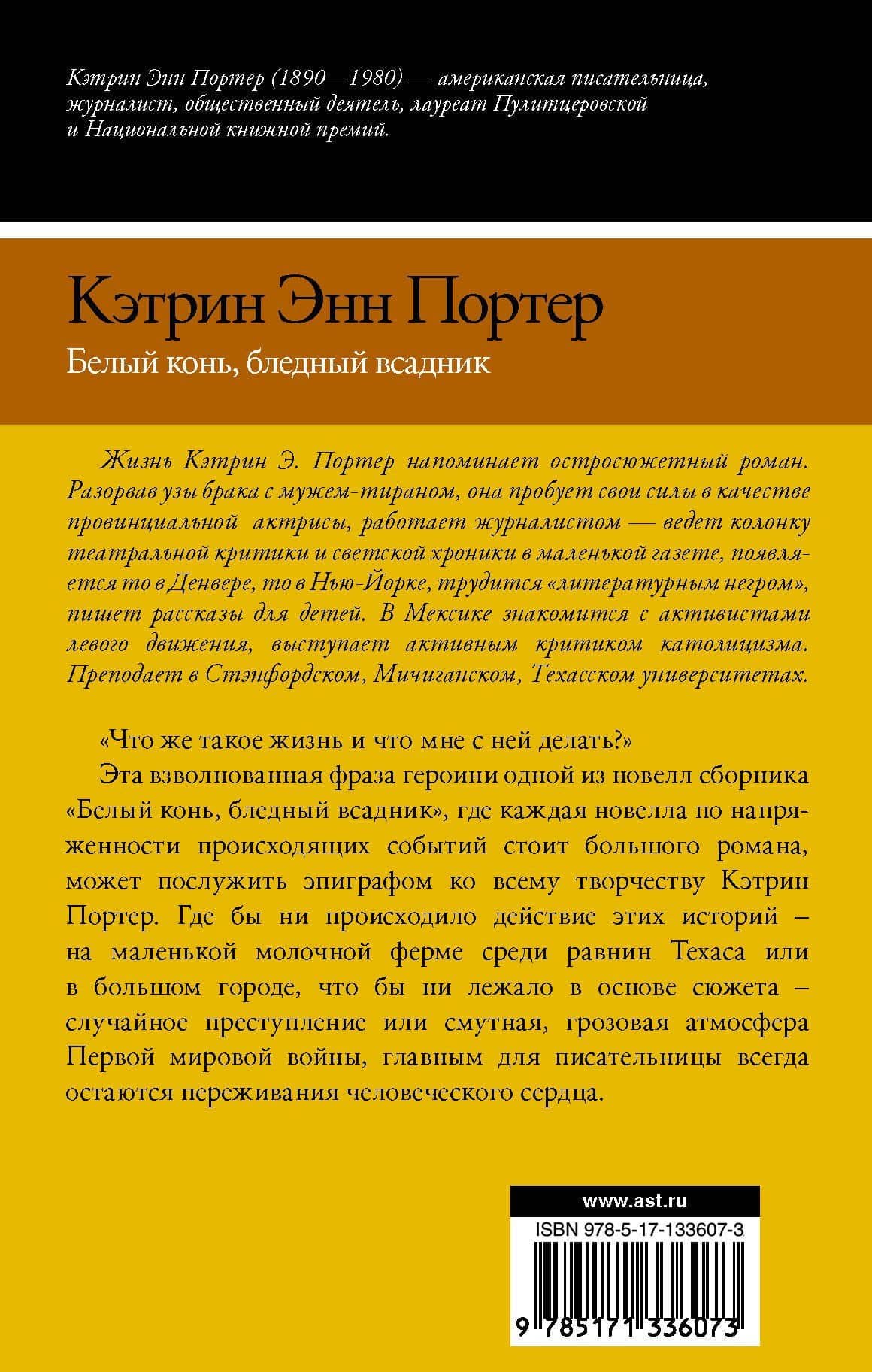 Белый конь, бледный всадник — Кэтрин Энн Портер (2)