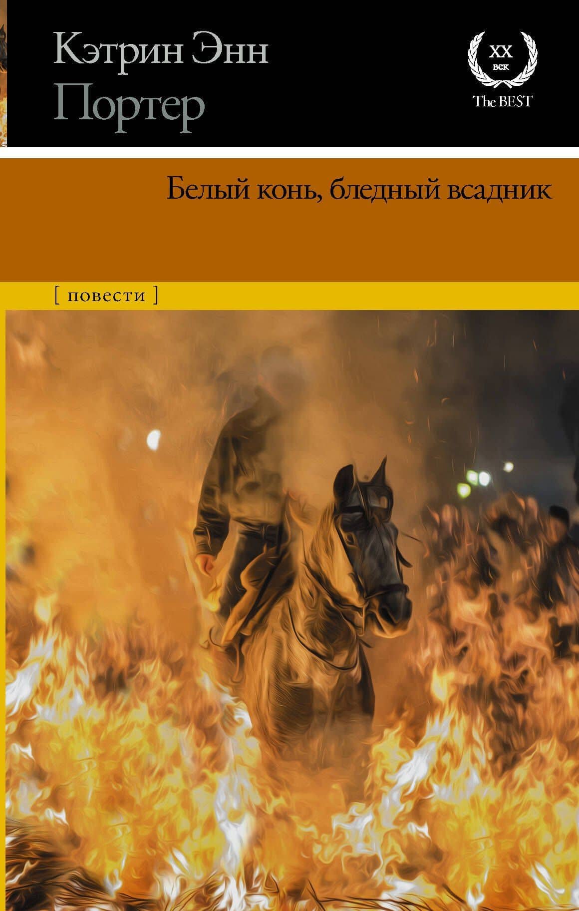 Белый конь, бледный всадник — Кэтрин Энн Портер