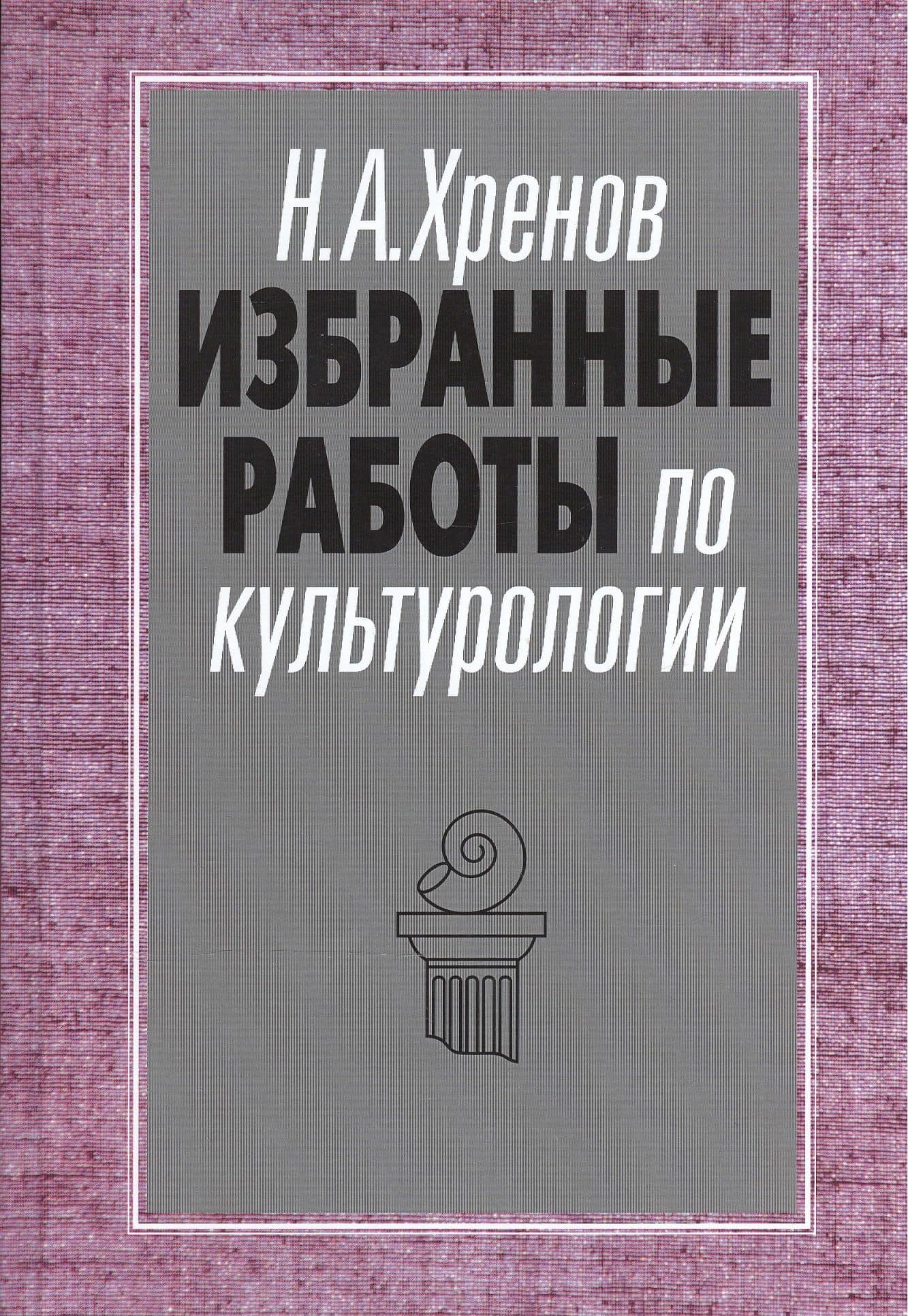 Избранные работы по культурологии. Культура и империи — Николай Андреевич Хренов