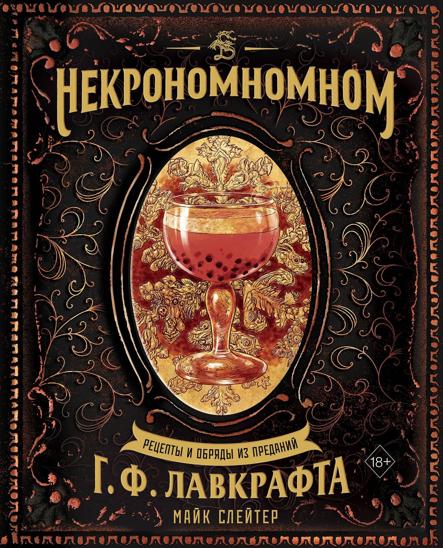 Некрономномном. Рецепты и обряды из преданий Г. Ф. Лавкрафта — Майк Слейтер