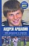 Андрей Аршавин 555 вопросов и ответов — Андрей Сергеевич Аршавин