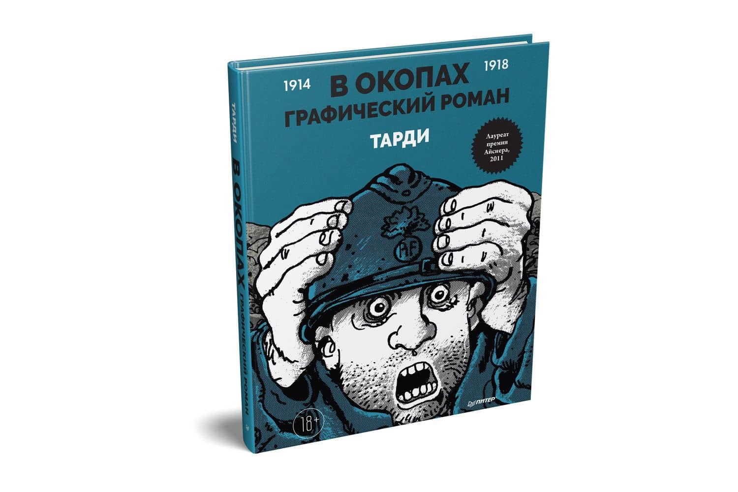 В окопах. Графический роман — Тарди (2)