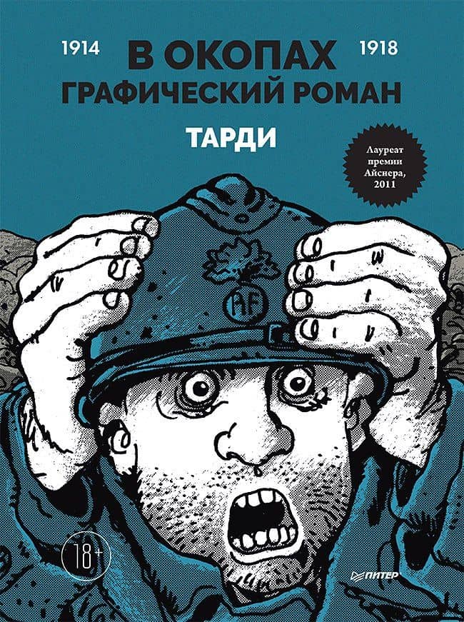 В окопах. Графический роман — Тарди
