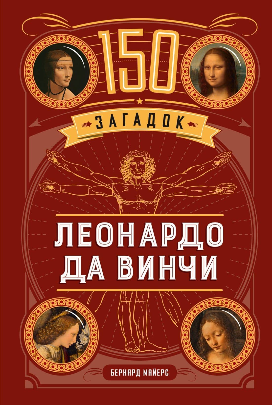 150 загадок Леонардо да Винчи