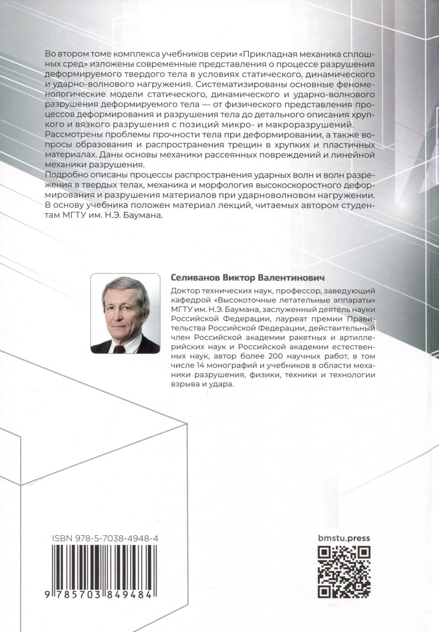 Прикладная механика сплошных сред. Механика разрушения деформируемого тела. Том 2 — Виктор Валентинович Селиванов (2)