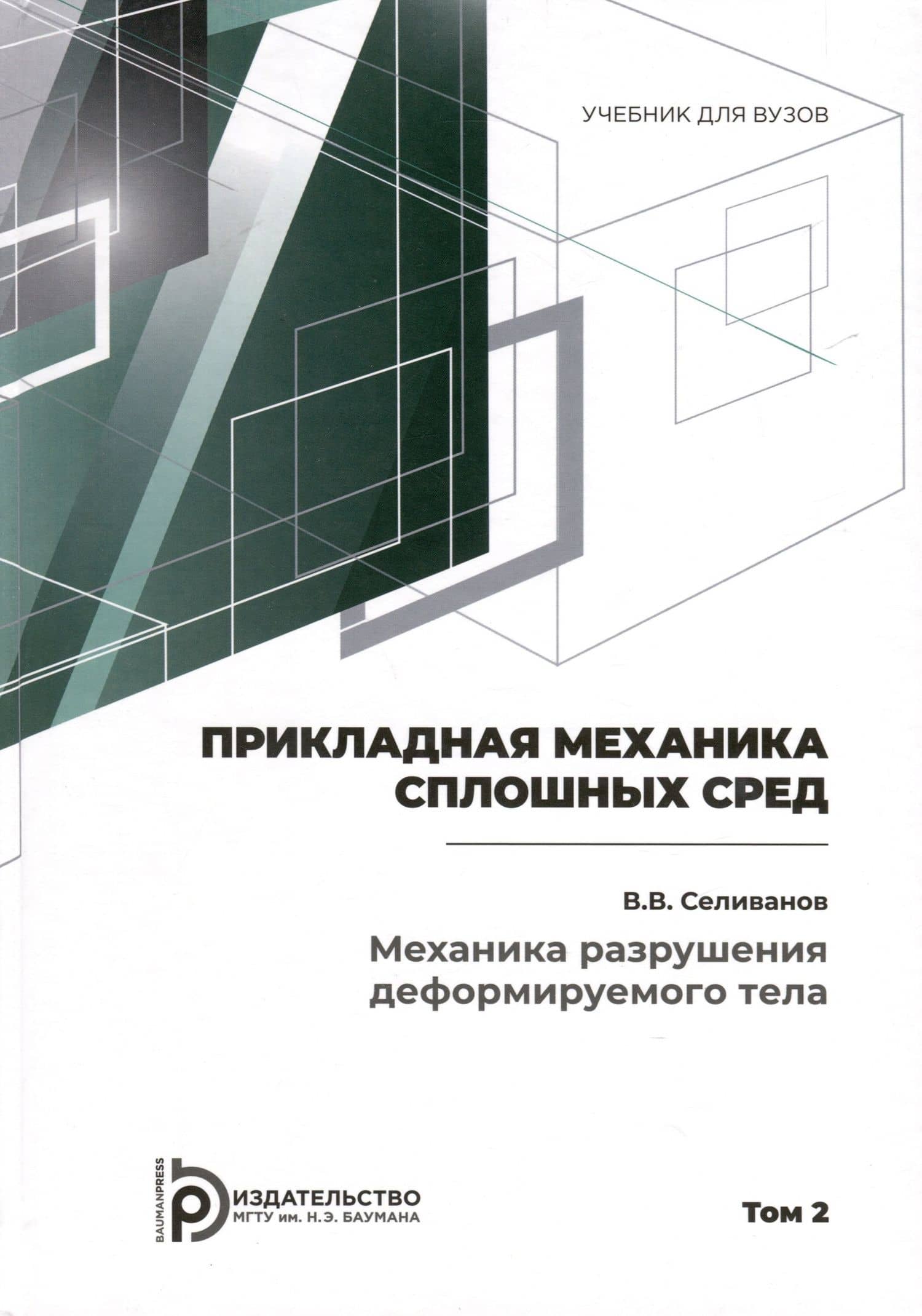Прикладная механика сплошных сред. Механика разрушения деформируемого тела. Том 2 — Виктор Валентинович Селиванов