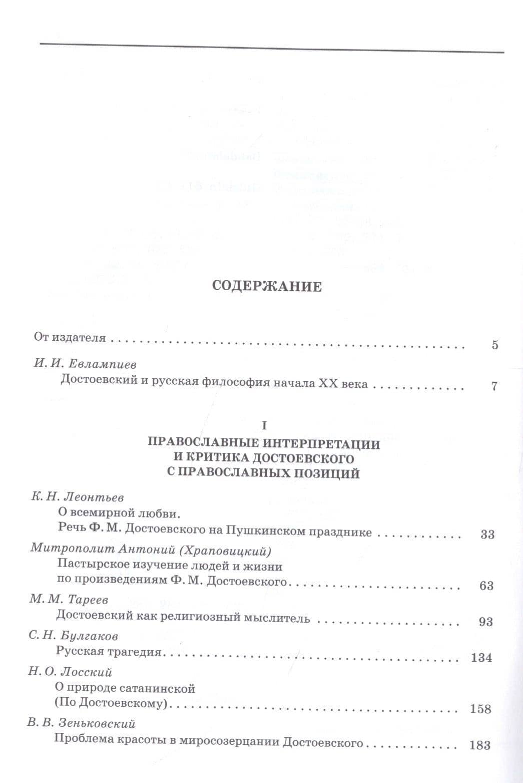 Ф.М.Достоевский: Pro et Contra. Т.1: Личность и творчество Ф.М.Достоевского в оценке философов, исследователей, писателей (2)