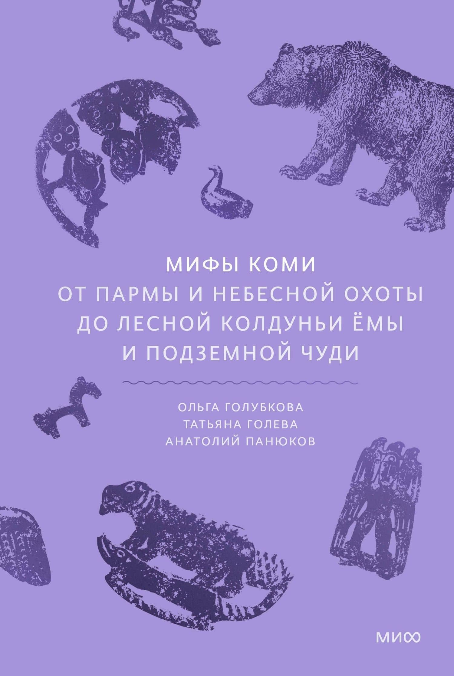 Мифы коми. От Пармы и небесной охоты до лесной колдуньи Ёмы и подземной чуди — Анатолий Панюков