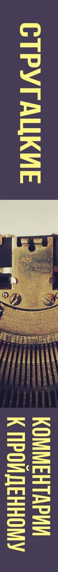 Комментарии к пройденному — Аркадий Натанович Стругацкий (3)