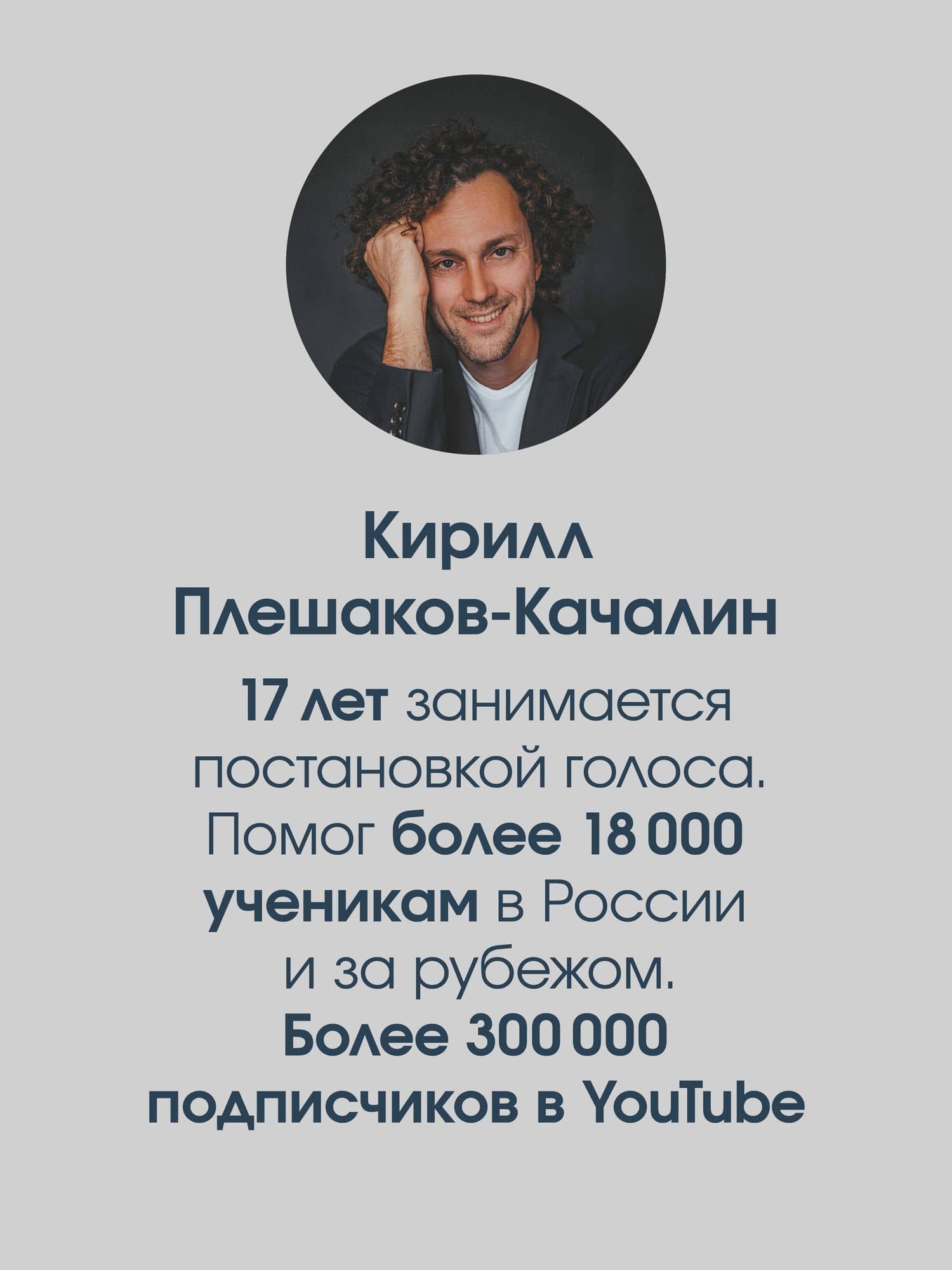 Постановка голоса. Говори свободно и без зажимов — Кирилл Плешаков-Качалин (3)