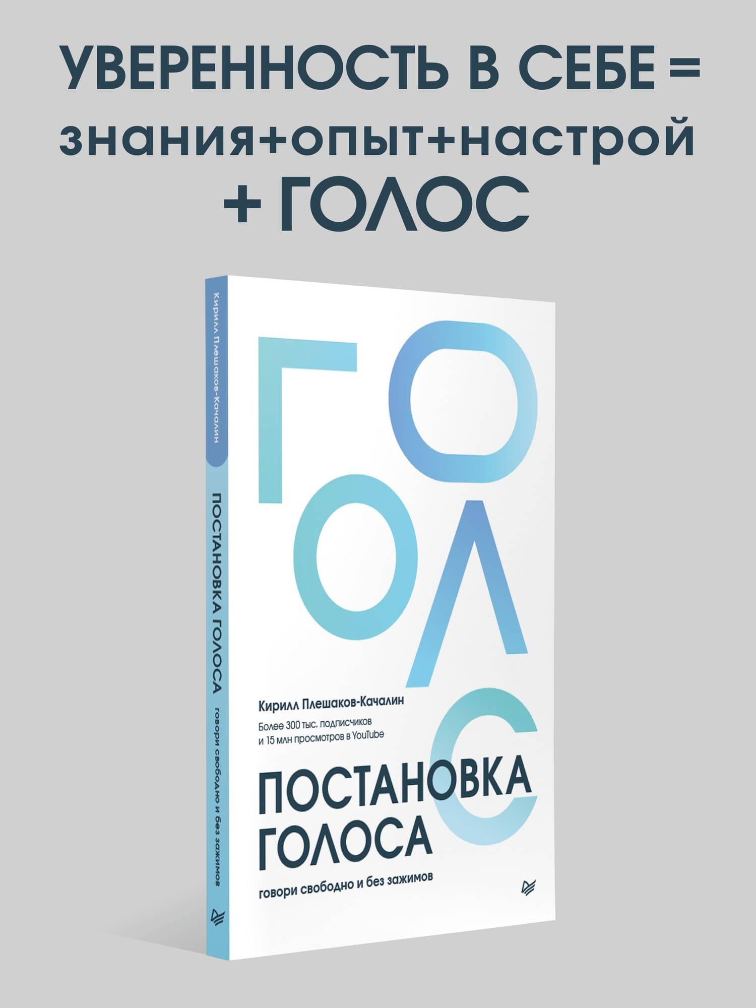 Постановка голоса. Говори свободно и без зажимов — Кирилл Плешаков-Качалин (2)